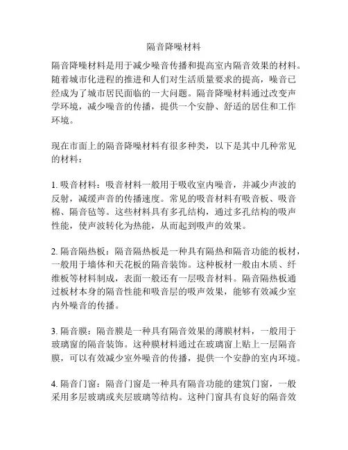 隔音降噪材料