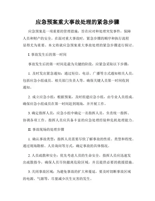 应急预案重大事故处理的紧急步骤