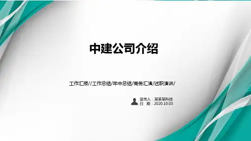 中建公司介绍PPT课件