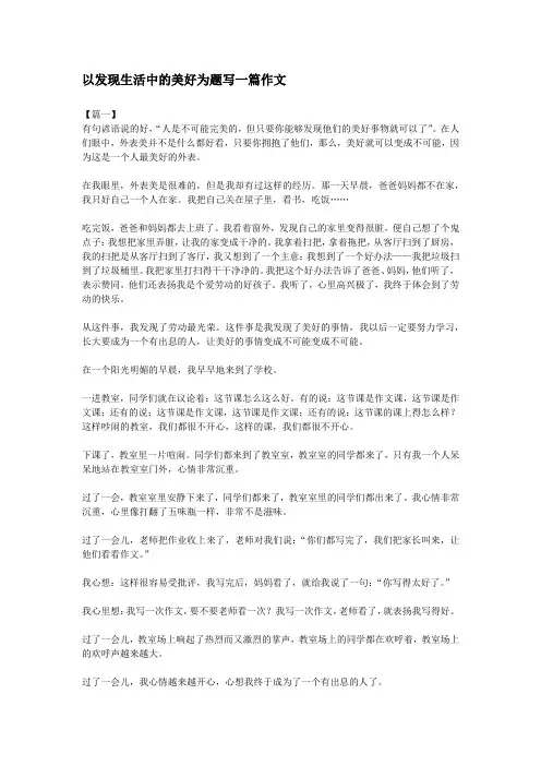以发现生活中的美好为题写一篇作文