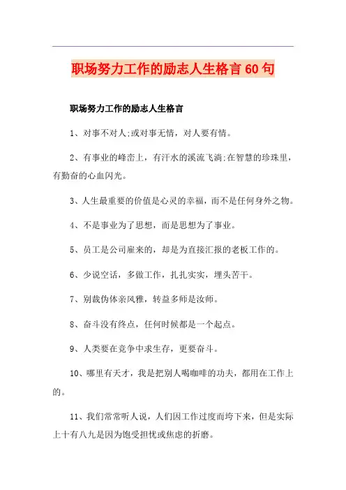 职场努力工作的励志人生格言60句