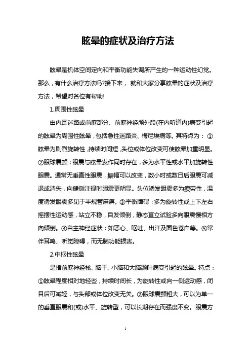 眩晕的症状及治疗方法
