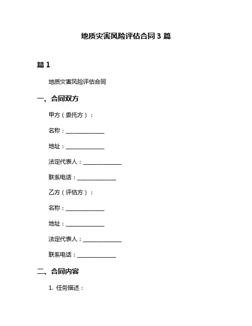 地质灾害风险评估合同3篇