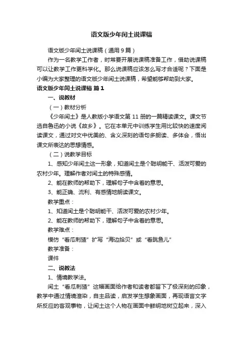 语文版少年闰土说课稿（通用9篇）