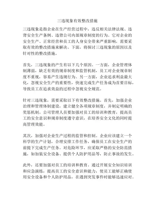 三违现象有效整改措施