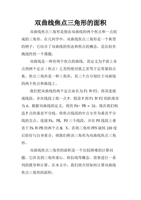 双曲线焦点三角形的面积