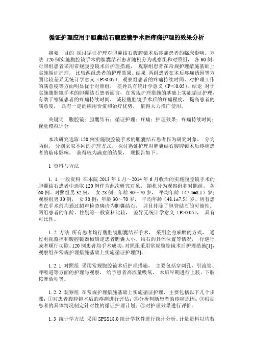 循证护理应用于胆囊结石腹腔镜手术后疼痛护理的效果分析