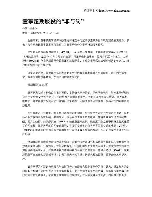 董事超期服役的“罪与罚”