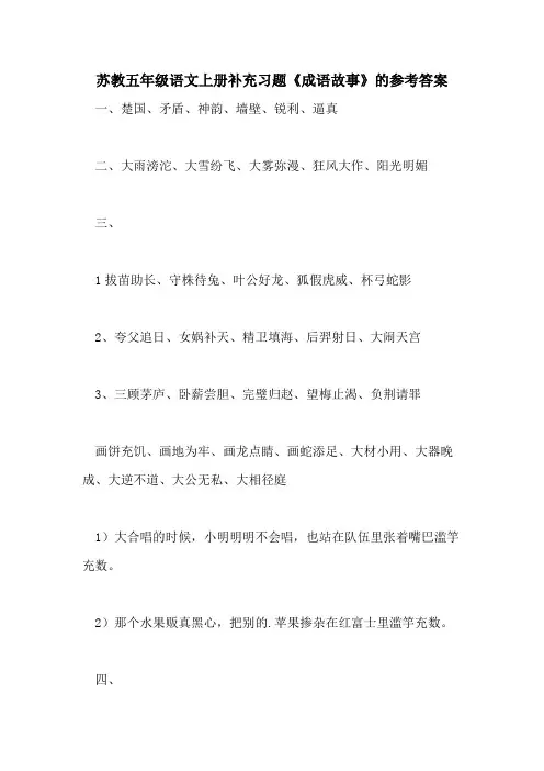 苏教五年级语文上册补充习题《成语故事》的参考答案