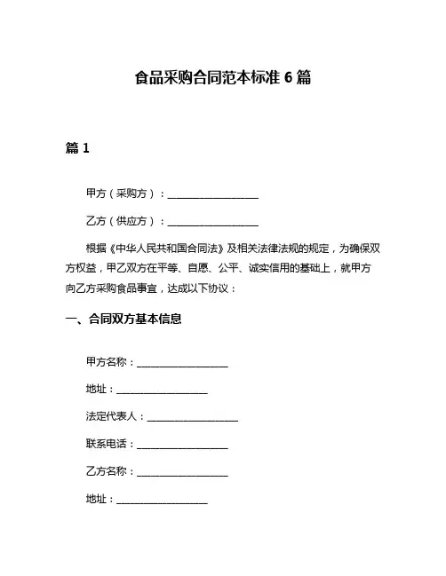 食品采购合同范本标准6篇
