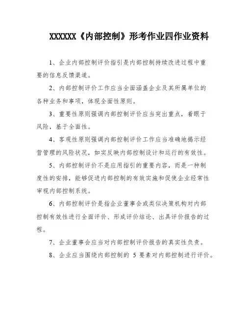 XXXXXX《内部控制》形考作业四作业资料