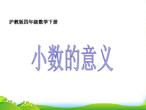 四年级数学下册 小数的意义2课件 沪教版
