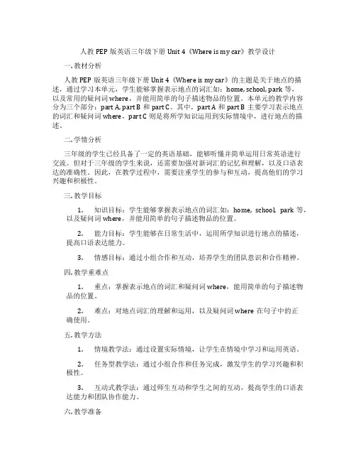 人教PEP版英语三年级下册Unit4《Whereismycar》教学设计
