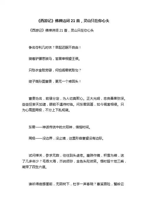 《西游记》佛禅诗词21首，灵山只在你心头