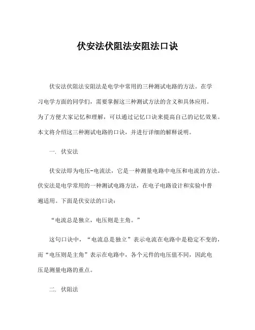 伏安法伏阻法安阻法口诀