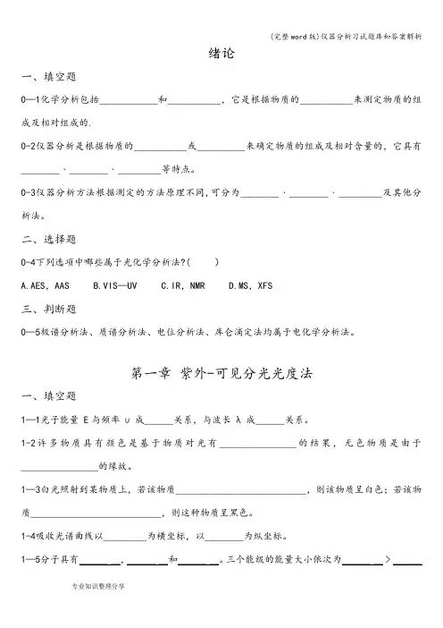 (完整word版)仪器分析习试题库和答案解析