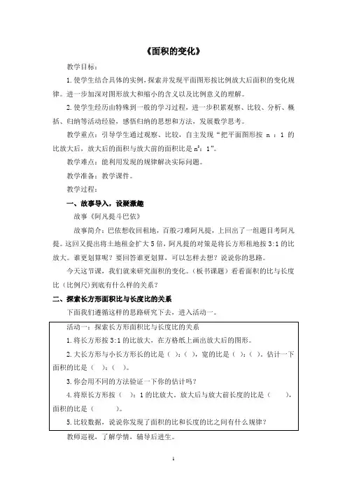 小学数学六年级下册(苏教版)4 面积的变化公开课教案