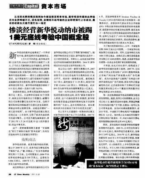 惨淡经营新华悦动纳市被踢  1美元底线考验中国概念股