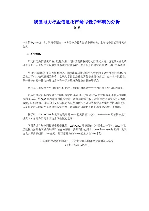 我国电力行业信息化市场与竞争环境的分析