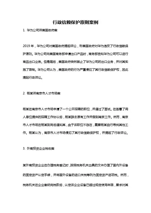 行政信赖保护原则案例