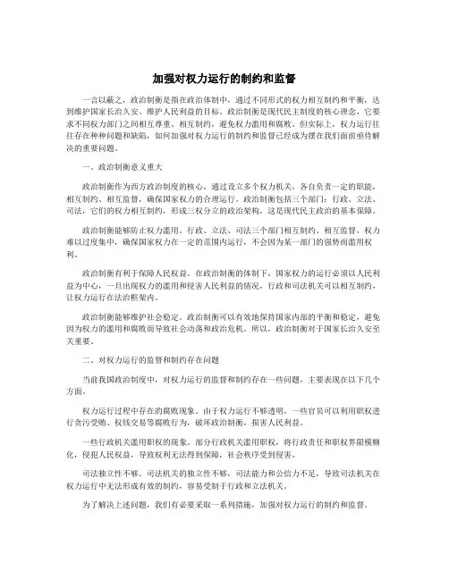 加强对权力运行的制约和监督