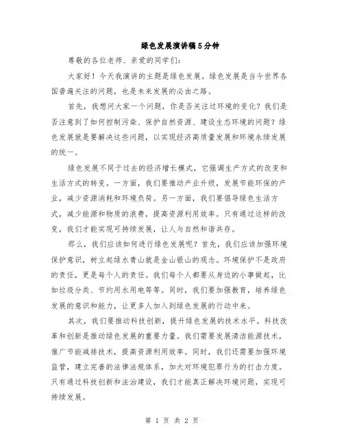 绿色发展演讲稿5分钟