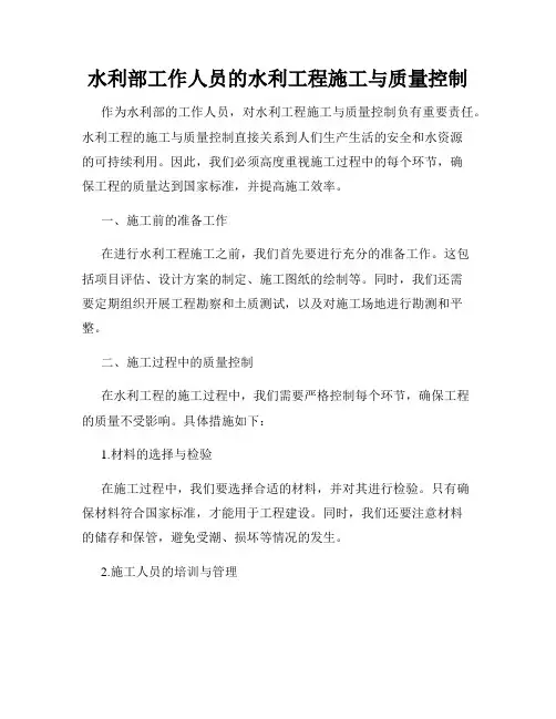 水利部工作人员的水利工程施工与质量控制
