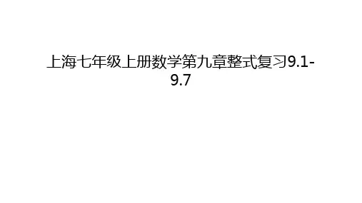 上海七年级上册数学第九章整式复习9.1-9.7复习课程