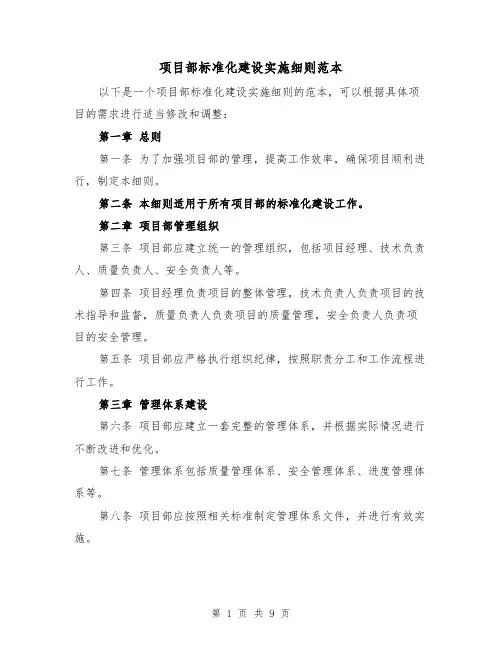 项目部标准化建设实施细则范本(三篇)