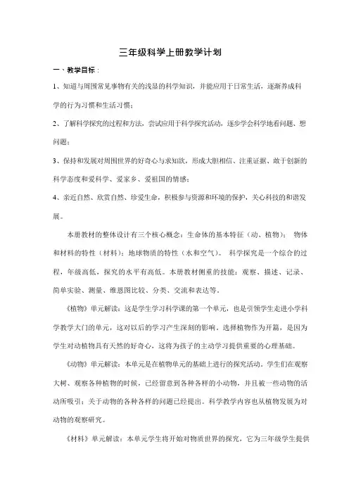 教科版小学三年级科学上册教学计划(最新整理)