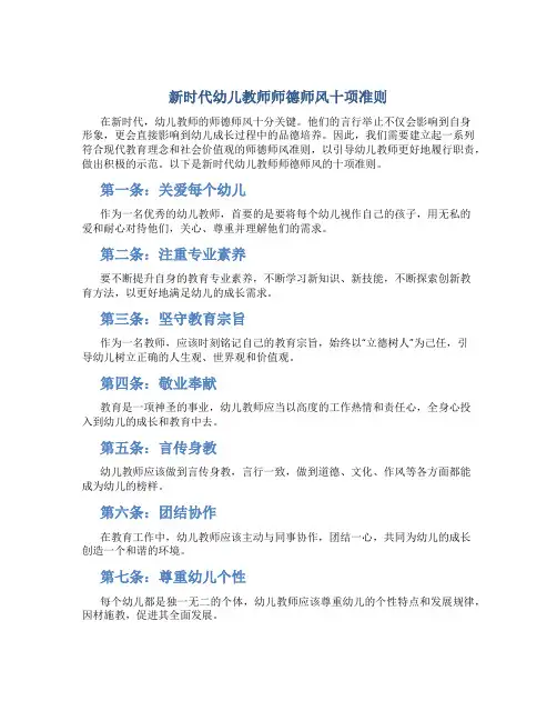 新时代幼儿教师师德师风十项准则