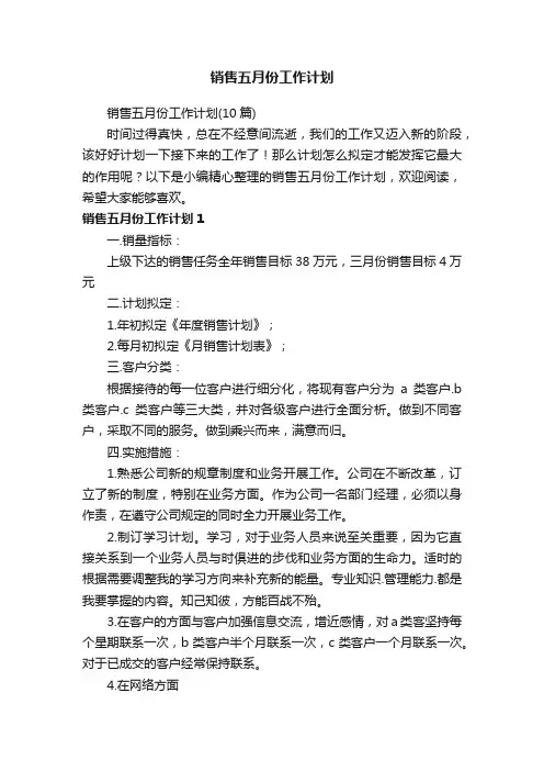 销售五月份工作计划（10篇）