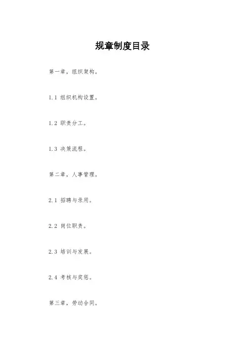 规章制度目录