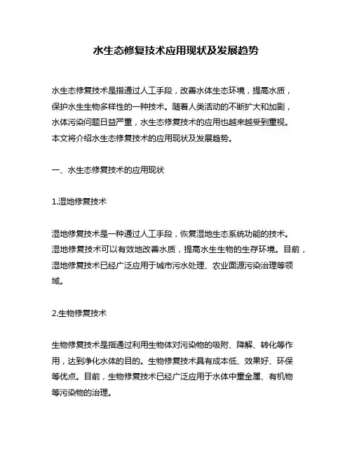 水生态修复技术应用现状及发展趋势