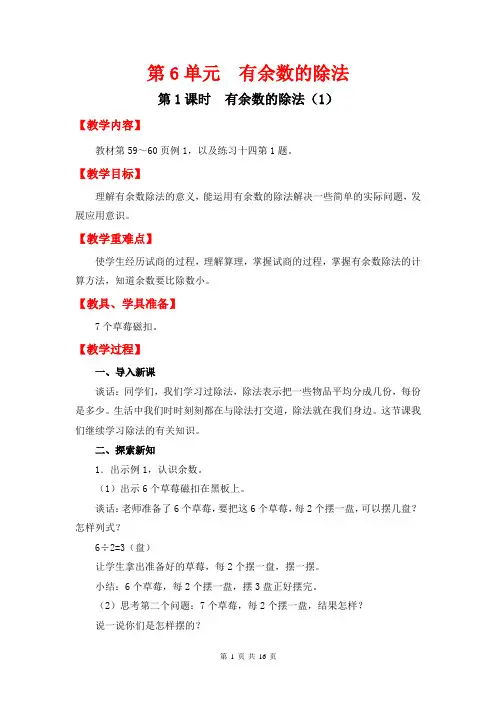 (新人教版)二年级数学下册第6单元有余数的除法全套教案