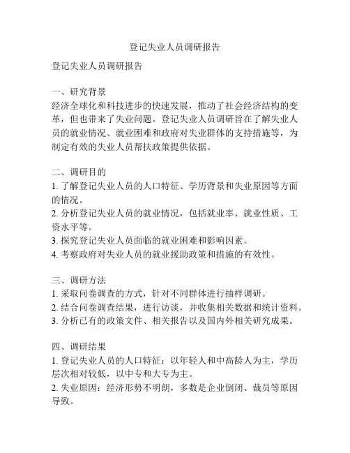 登记失业人员调研报告