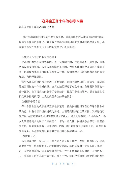 在外企工作十年的心得6篇