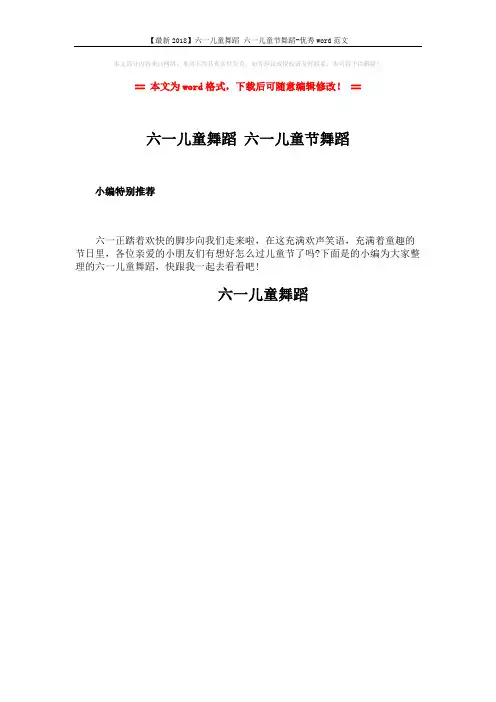 【最新2018】六一儿童舞蹈 六一儿童节舞蹈-优秀word范文 (1页)