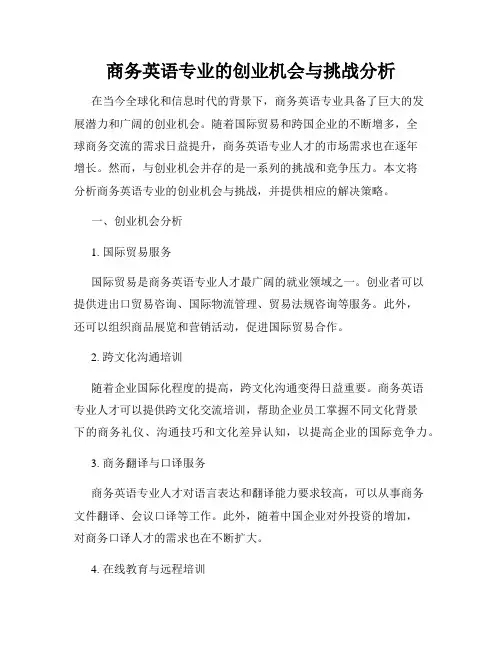 商务英语专业的创业机会与挑战分析