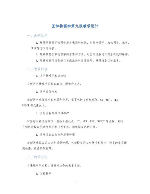 医学物理学第九版教学设计