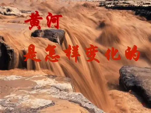 《黄河是怎样变化的》PPT课件