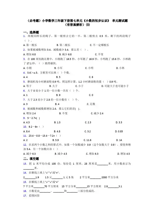 (必考题)小学数学三年级下册第七单元《小数的初步认识》 单元测试题(有答案解析)(5)