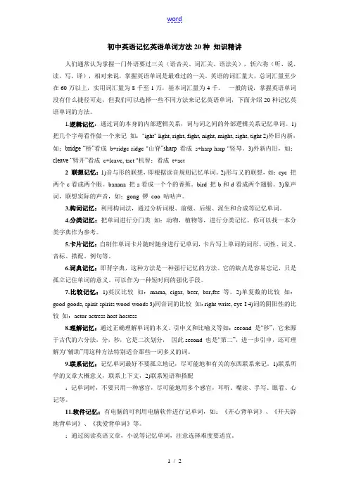 初中英语记忆英语单词方法20种 知识精讲