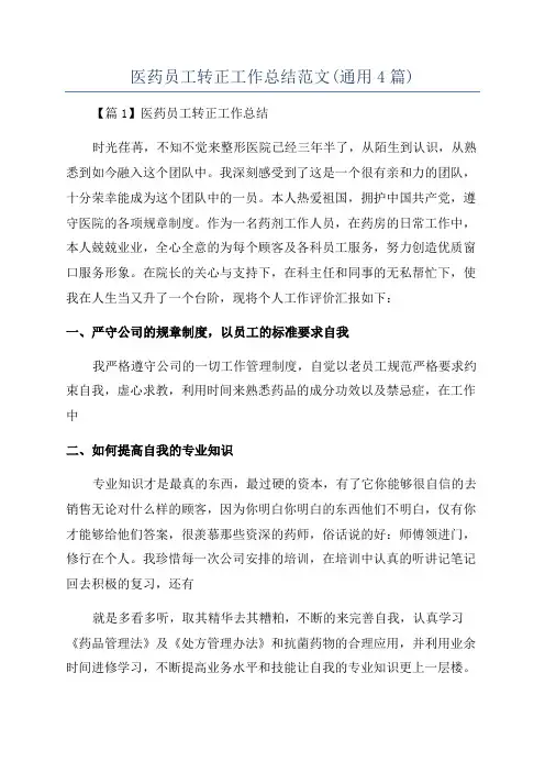 医药员工转正工作总结范文(通用4篇)