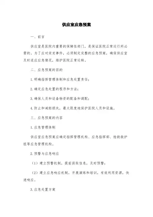供应室应急预案