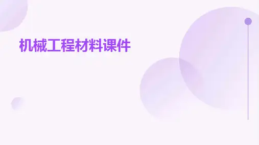 机械工程材料课件