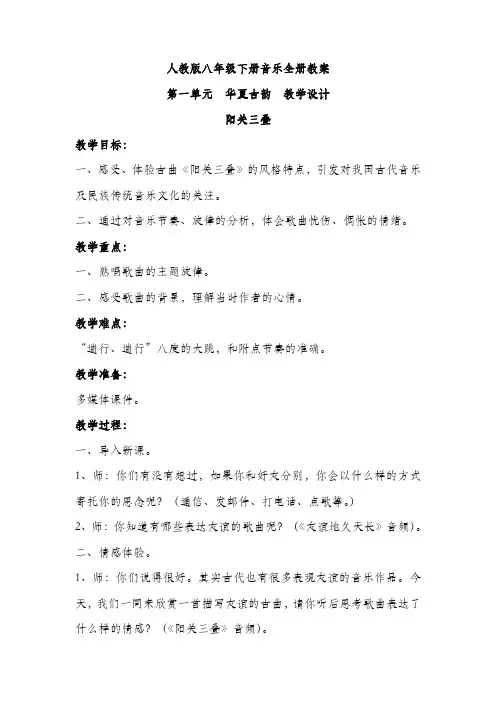 人教版八年级下册音乐全册教案