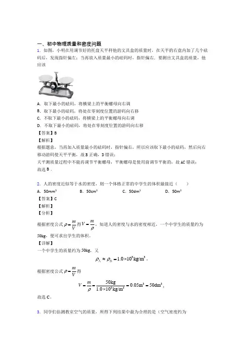 2020-2021【物理】物理质量和密度问题的专项培优练习题(含答案)含详细答案
