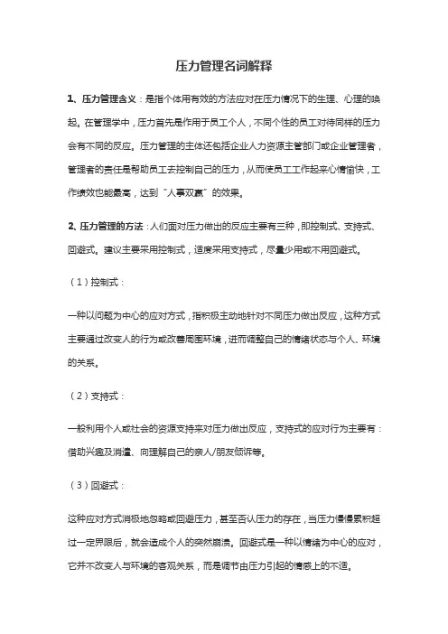 压力管理名词解释
