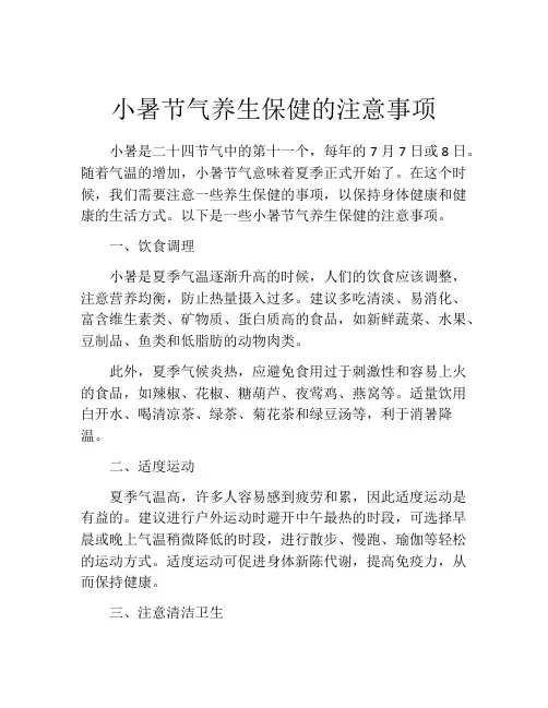 小暑节气养生保健的注意事项